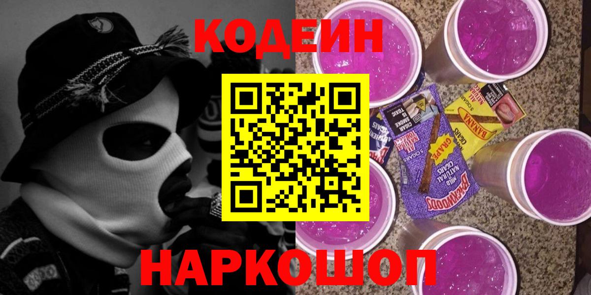 Гуково  Кодеиновый сироп Lean Purple Drank  Вход с VPN  Кодеин напиток Lean (лин) 