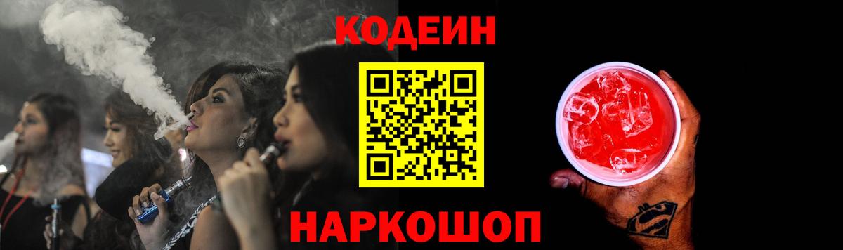 Codein напиток Lean (лин) Гуково