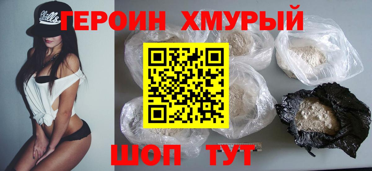 ГЕРОИН хмурый Гуково
